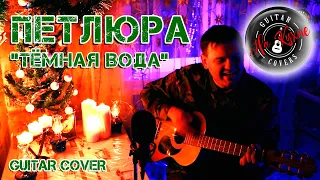 ПЕТЛЮРА - Тёмная вода (Андрей Балацкий Guitar Cover)