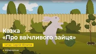 Аудіоказка «Про ввічливого зайця» | Читає: Сергій Філатов