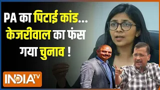 Kahani Kursi Ki : FIR के बाद कहां छिपे बिभव कुमार...क्या बचा रही AAP? Swati Maliwal Assault Case