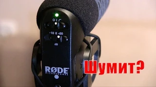 Rode VideoMicPro - борьба с фоновым шумом