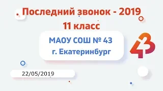 Последний звонок 11 классы - 2018-2019 учебный год