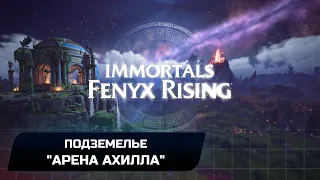 Immortals Fenyx Rising - Подземелье "Арена Ахилла" (Прохождение)