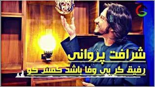 sharafat parwani rafiq garbiwafa basha d gomoshko / شرافت پروانی رفیق گر بی وفا باشد گمش کو