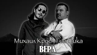 Михаил Круг & Гио Пика - Вера (prod. АлСми) 2023