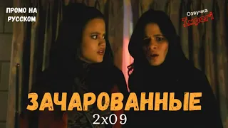 Зачарованные 2 сезон 9 серия / Charmed 2x09 / Русское промо