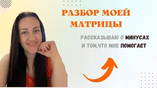 РАЗБОР МОЕЙ МАТРИЦЫ.Мои минусы и что мне помогает.