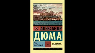 Аудиокнига Александр Дюма "Граф Монте-Кристо" 2