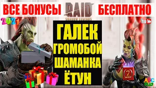 🔥 ⚡️ Все бонусы Raid Shadow Legends 2022 🎁.  Рейд Шадоу Легендс ссылка с бонусом на всех героев 👍💥