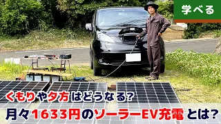 【2023年版】ソーラーEV充電システムで電気代をゼロに - 組み立てから運用までの詳細ガイド  #太陽光発電  #自給自足