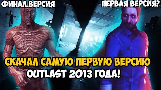 Я Скачал Самую Первую Версию OUTLAST 2013 года! Что изменили и Вырезали?