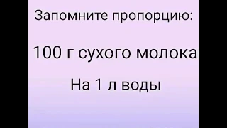 Как правильно восстановить (растворить) сухое молоко