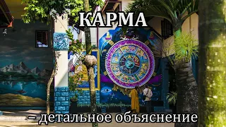 КАРМА – детальное объяснение