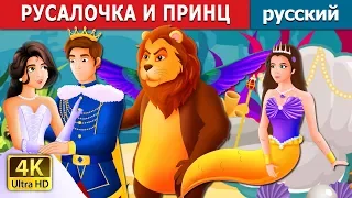 РУСАЛОЧКА И ПРИНЦ | The Mermaid and The Prince Story in Russian