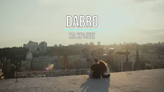 DABRO - НА КРЫШЕ (Текст песни)