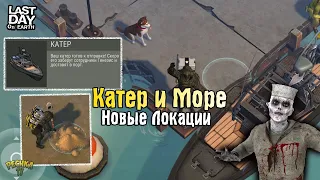 СОБРАЛ КАТЕР И УПЛЫЛ НА ОСТРОВ! ПЕСЧАНЫЙ КАРЬЕР И ПЕСОК + КВАРЦ! - Last Day on Earth: Survival