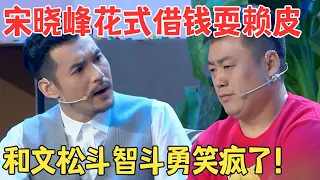 宋晓峰借钱不还把文松气到吃药,俩人斗智斗勇爆梗不断,遇见这样的无赖真是气疯了！文松宋晓锋小品《钱因后果》#欢笑喜剧人