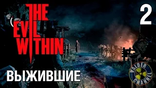 The Evil Within #2 Выжившие. Эпизод 2. Прохождение.