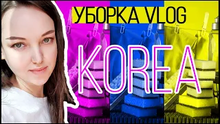 Генеральная уборка в корейской квартире;) /KOREA VLOG/