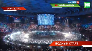 Ровно 5 лет назад в Казани прошла церемония открытия Чемпионата мира по водным видам спорта | ТНВ