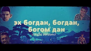 Глад Валакас-Богдан богом дан gachi remix (♂RIGHT VERSION♂)