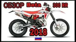 ОБЗОР Beta 300 RR 2018