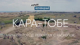 #КрымНеОчевидный: Кара-Тобе - древнее городище западного Крыма. Репортаж с раскопок Егора Антонова.