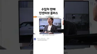 외제차 판매의 인센티브 클라스 ㄷㄷ