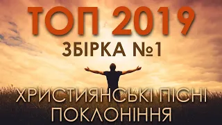 ТОП 2019 - ХРИСТИЯНСЬКІ ПІСНІ ПОКЛОНІННЯ   Частина 1 Oceans (Збірка пісень українською мовою) CTW