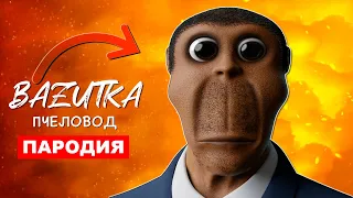 Песня Клип про ОБУНГУ Rasa ПЧЕЛОВОД ПАРОДИЯ Обунга мем OBUNGA NEXTBOT