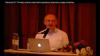 Торсунов О.Г.  Почему нельзя советовать духовные практики и виды молитвы