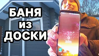 НЕ НАТОПИТЬ БАНЮ из ДОСКИ?! На УРАЛЕ МОРОЗ -30!