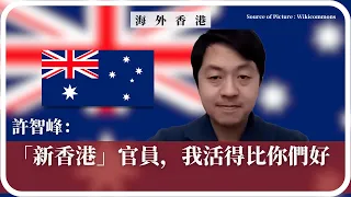 【海外香港 288 🇦🇺】許智峰：「新香港」官員，我活得比你們好