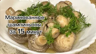 Как замариновать шампиньоны .Маринованные шампиньоны .Самый вкусный маринад!