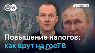 Деньги на войну: как госТВ оправдывает повышение налогов в России #Пересмотр