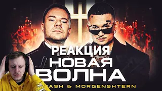 🔥 РЕАКЦИЯ AMIGON - DJ Smash & MORGENSHTERN - Новая Волна (Премьера Клипа, 2021)