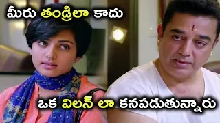 మీరు తండ్రిలా కాదు ఒక విలన్ లా | Uthama Villain Movie Scenes - Bhavani HD Movies