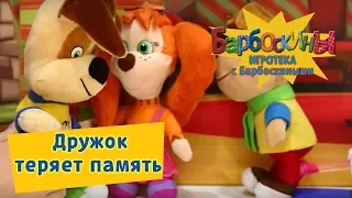 Игротека с Барбоскиными 🌞 Дружок теряет память 🌞 Новая серия