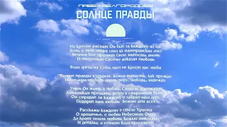 Павел Белгородцев - Солнце правды l Христианская новая музыка l Новая песня о Боге 2022 l Новинка