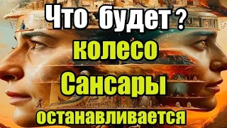 Что будет? Колесо Сансары останавливается