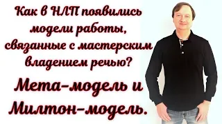 Как в НЛП появились модели работы, связанные с мастерским владением речью. Мета- и Милтон-модель.