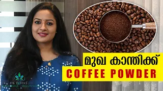 മുഖകാന്തിക്കും ചർമ്മസംരക്ഷണത്തിനും | Coffee Powder for Pimple Dark Spots free skin & Glowing Skin