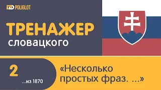 ddPoliglot: Cловацкий язык. Урок 2. Простые но часто употребляемые фразы.