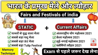 भारत के प्रमुख मेले और त्यौहार | मेले व त्यौहार | fairs and festivals of india |Study vines official