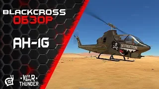 AH-1G | Укус Кобры | War Thunder