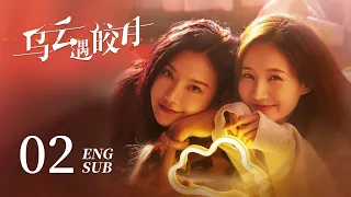 奇幻懸愛電視劇🌙《烏雲遇皎月 My Deepest Dream》EP02 ENG SUB：機智作家X物理天才 同墜時空縫隙 | #李一桐 #金瀚 | KUKAN Drama