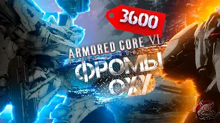 Armored Core VI - 3600 За Мобильную Игру ? [Обзор]