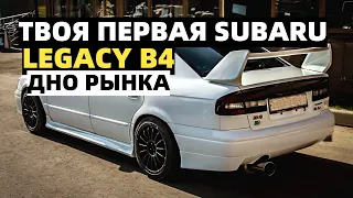 Субару легаси B4 по низу рынка | Разгон до 100