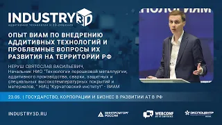 Опыт ВИАМ по внедрению аддитивных технологий и проблемные вопросы их развития на территории РФ