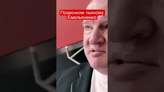 ЗВОНОК ПЬЯНОМУ ЕМЕЛЬЯНЕНКО !  У НЕГО ВСЕ ХОРОШО