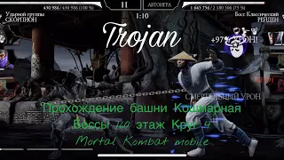 Прохождение башни Кошмарная Боссы 160 этаж Круг 4 | Mortal Kombat mobile